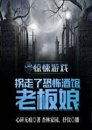 惊悚游戏:拐走了恐怖酒馆老板娘-心碎无痕-飞卢小说