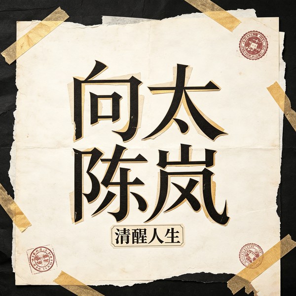 向太陈岚|见过娱乐圈风云，深耕财富与家庭经营