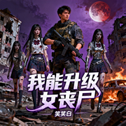 我能升级女丧尸|智能语音-笑笑白-南伶_次元口袋