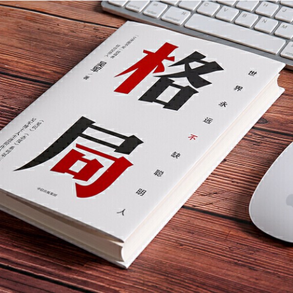 格局思维决定出路|格局决定结局