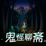 鬼怪聊斋|第一季完结|诡秘悬疑|灵异玄幻|多人有声剧-佚名-云祥儿