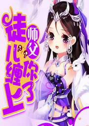 师父，徒儿缠上你了！-长公子流苏-浥轻尘