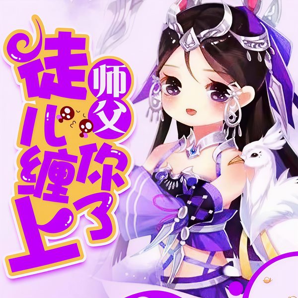 师父,徒儿缠上你了!