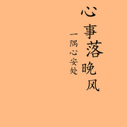 心事落晚风--阿如娜