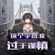 这个宇智波过于谨慎|衍生同人|轻小说|重生|AI专辑-佚名-XI_VOICES