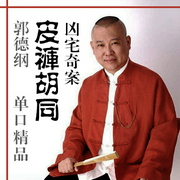 郭德纲：皮裤胡同凶宅奇案|精品单口--德云社，喜马拉雅