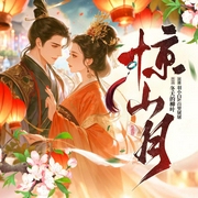 惊山月|羽小白百里屠屠丨冬天的柳叶新作丨大女主-冬天的柳叶-羽小白181579，666联盟有声剧社