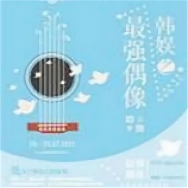 韩娱之最强偶像