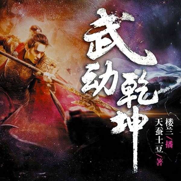 武动乾坤|神秘石符逆袭改命 玄幻神作