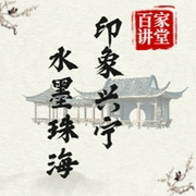 印象兴宁|水墨珠海-陈彦儒-百家讲堂