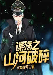 谍殇之山河破碎-沉醉四月-QY看书网