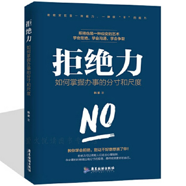 拒绝力：如何掌握办事的分寸和尺度|文史社科|个人成长