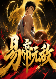 易帝无敌|体育|篮球|赚钱|技术流|AI专辑-佚名-XI_VOICES