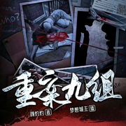 重案九组|直击犯罪现场|解密离奇案件|精品多播--喜马拉雅