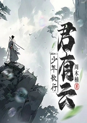 君有云丨少歌宇宙前传丨动漫原著-周木楠-一路听天下