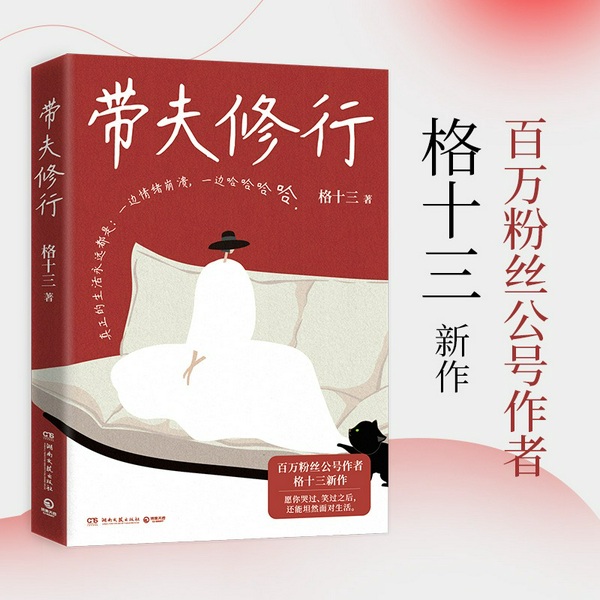 带夫修行|格十三|关于婚姻亲情和日常生活