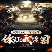大明：我一个县令，你让我监国|穿越历史|多人有声剧-络-咪咕听书