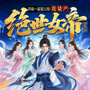 开局一座孤儿院，我量产绝世女帝|无敌爽文|修仙系统-伽蓝之梦-云华之声