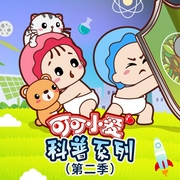可可小愛科普系列|第二季-佚名-主播掌量教育