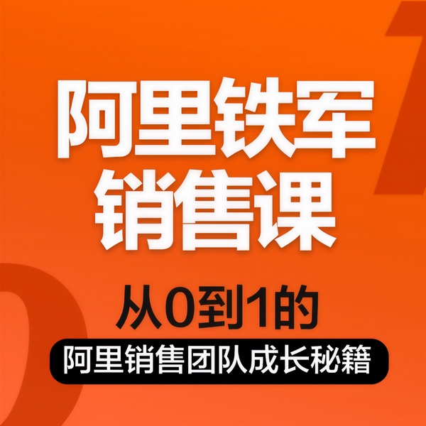 阿里铁军销售课