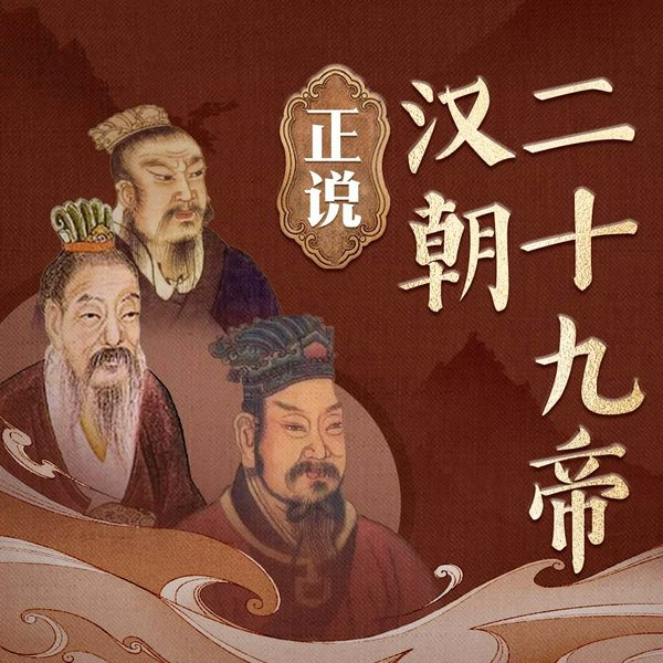 正说汉朝二十九帝|话说两汉四百年历史|从刘邦到汉献帝|汉武帝汉光武帝