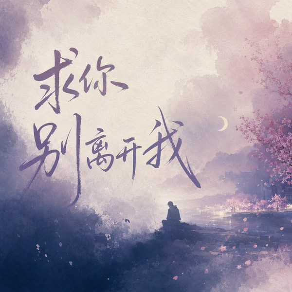 求你别离开我