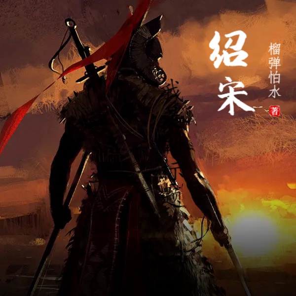 绍宋|历史