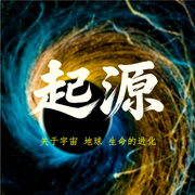 起源：关于宇宙、地球、生命的进化-佚名-典哥有声