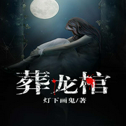 葬龙棺-佚名-柏楌