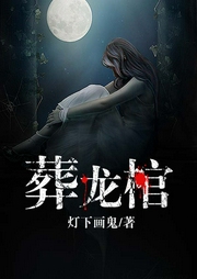 葬龙棺-佚名-主播迷雾哥
