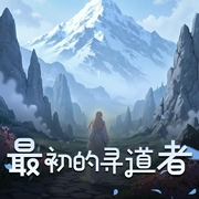最初的寻道者|冬雪享听版-佚名-冬雪享听