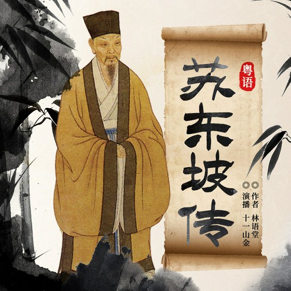 苏东坡传(粤语版)|林语堂作品|名人传记