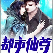 都市仙尊|玄幻+作品