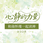 心静的力量：和南怀瑾一起读禅-金文-一路听天下