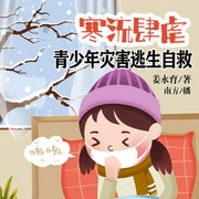 灾害逃生自救：寒流肆虐|儿童故事｜科普百科｜启蒙知识-佚名-主播中广影音