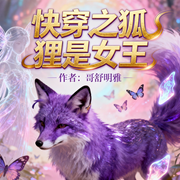 快穿之狐狸是女主|智能语音-哥舒明雅-南伶_次元口袋