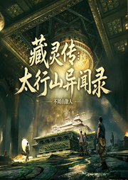 藏灵传：太行山异界闻录-不周山散人-奇文琴声