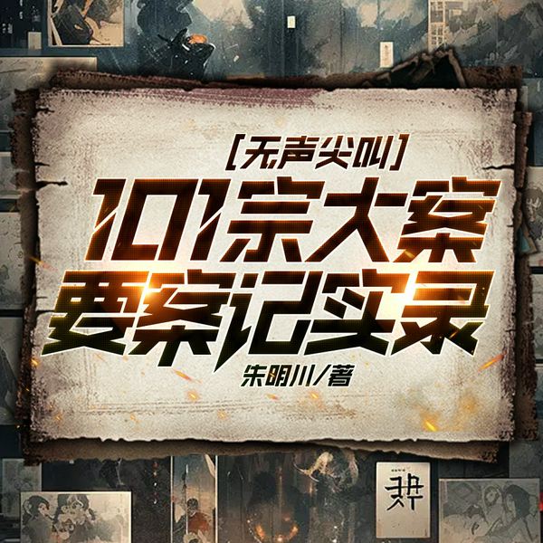 无声尖叫：101宗大案要案记实录|悬疑|侦探推理|机智狡猾|多人有声剧