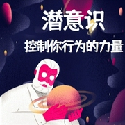 潜意识：控制你行为的秘密|颠覆认知，赋予你控制和看穿他人的力量|跟随弗洛伊德重新解读自我--喜马拉雅