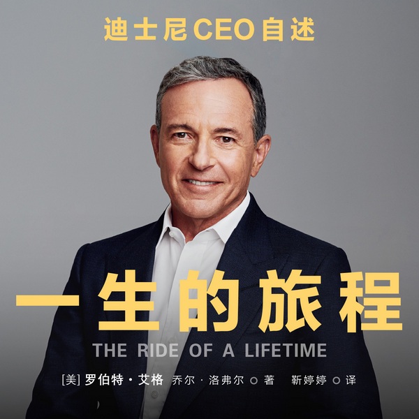 一生的旅程:迪士尼CEO自述|比尔盖茨、樊登力荐