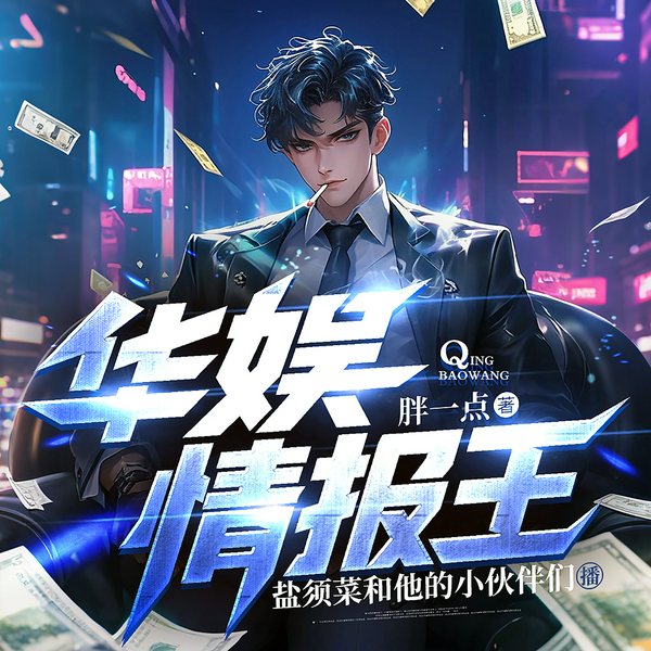 华娱情报王|系统搞笑|娱乐明星|多人有声剧