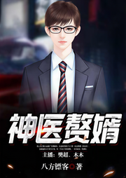 神医赘婿-八方镖客-播音樊超