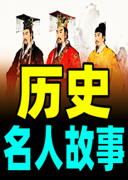 历史名人故事-墨羽书香-甜果有声书场
