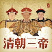 清朝三帝|话说康熙雍正乾隆皇帝|康熙大帝雍正王朝十全天子|趣说清史--喜马拉雅