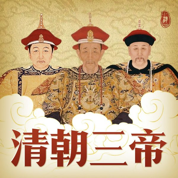 清朝三帝|话说康熙雍正乾隆皇帝|康熙大帝雍正王朝十全天子|趣说清史