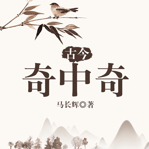 古今奇中奇