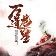 萬(wàn)道龍皇|暴爽玄幻-牧童聽竹-楊土豆_