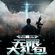 抗戰(zhàn)：我有無限大禮包-九天攬月-佬仃