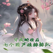 穿成蛇精后，七个葫芦娃排排队-佚名-天烟怒，绿萝