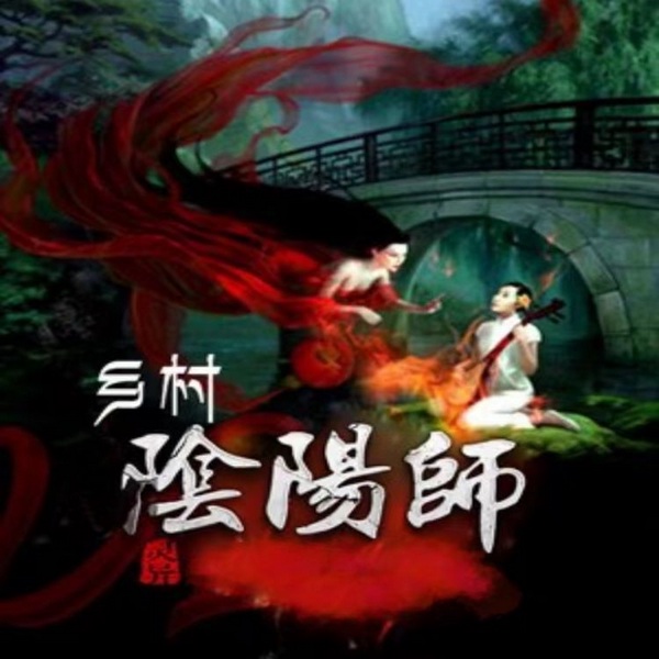 荒村阴阳师|悬疑|灵异|民间传说